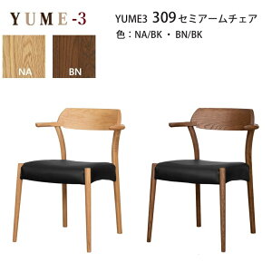 �y BN/BK�F���ב҂�5��8���z�_�C�j���O�`�F�A YUME3-309-�Z�~�A�[���`�F�A 2�J���[ NA/BK,BN/BK W55×D53×H73.5(sh44ah65)cm �y1�r���i�z ARBOL �I�[�N�� �_�C�j���O �����O�Z���[ �֎q �`�F�A �H���֎q YUME3�V