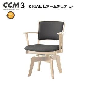 ダイニングチェア CCM3 081A 回転アームチェア カラー WH(座＃FPGY)【国内ストック品】 ARBOL ラバウッド材 ダイニング ロングセラー 食堂椅子 CCM3シリーズ PVCレザー シンプル お手入れ簡単 組立品