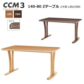 ダイニングテーブル CCM3 140×80 2本脚 Zテーブル高さ71cm 2カラー 【国内ストック品】 ARBOL ラバウッド材 ダイニング ロングセラー 食堂テーブル CCM3シリーズ 無垢材 シンプル かわいい 長方形テーブル 組立品