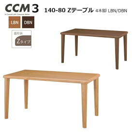 ダイニングテーブル CCM3 140×80 4本脚 Zテーブル高さ71cm 2カラー 【国内ストック品】 ARBOL ラバウッド材 ダイニング ロングセラー 食堂テーブル CCM3シリーズ 無垢材 シンプル かわいい 長方形テーブル 組立品