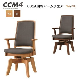 ダイニングチェア CCM4 031A 回転アームチェア 2カラー NA(#FPGY) BR(#FPGY)【国内ストック品】ARBOL ラバーウッド材 ダイニング ロングセラー 食堂椅子 CCM4シリーズ PVCレザー シンプル お手入れ簡単 組立品