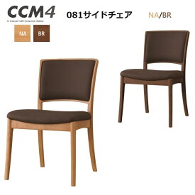 ダイニングチェア CCM4 081 サイドチェア 2カラー NA(座＃FPBR) BR(座＃FPBR)【国内ストック品】 ARBOL ラバーウッド材 ダイニング ロングセラー 食堂椅子 CCM4シリーズ PVCレザー シンプル お手入れ簡単 完成品