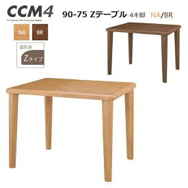 ダイニングテーブル CCM4 90×75 4本脚 Zテーブル高さ71cm 2カラー 【国内ストック品】 ARBOL ラバーウッド材 ダイニング ロングセラー 食堂テーブル CCM4シリーズ 無垢材 シンプル かわいい コンパクト 組立品