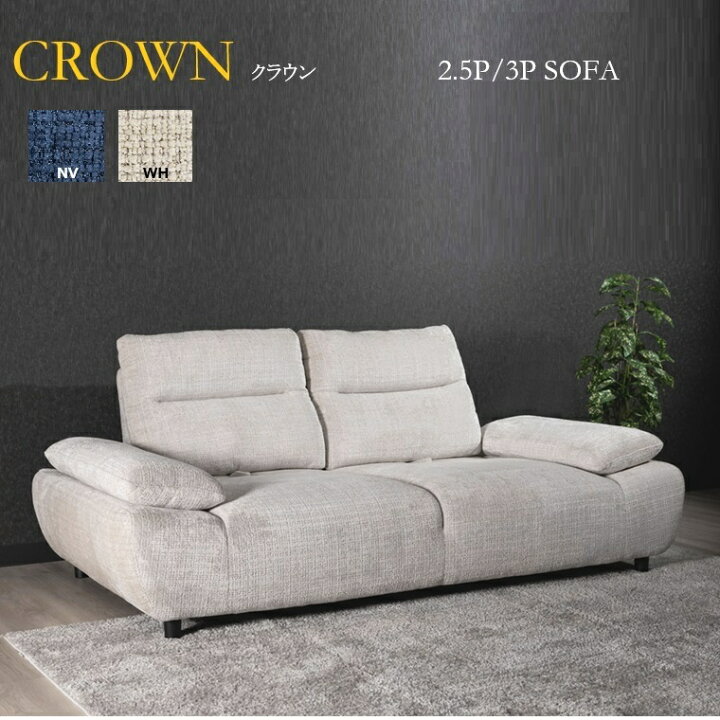 楽天市場】【一部入荷待ち】[設置・組立付き]ソファ CROWN クラウン 3P 