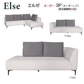 [開梱設置サービス] Else エルゼ3P 幅185cm コーナーL/Rソファ 「スチール脚15cm」【特注納期約90日】【国内ストック品は通常納期】