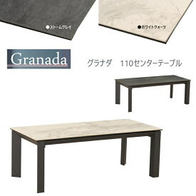 リビングテーブル Granada-グラナダ 110センターテーブル 2色対応 W110×D49.7×H40cm 【組立品】 ARBOL セラミック天板 丈夫 熱に強い キズに強い 汚れに強い きれいに使える 高級感 座卓 デスク フロアーテーブル