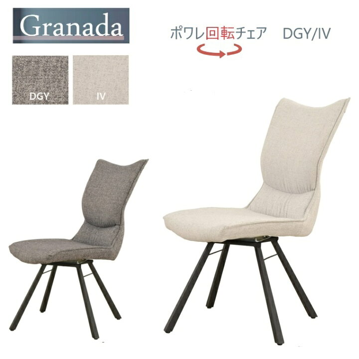 楽天市場】ダイニングチェア Granada-ポアレ回転チェア 2色対応 W48 