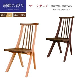 ダイニングチェア「飛騨の香り」マーク BW/NA/ BW/WN 2色対応 材質：ウォールナット材+オーク材 筑波産商【受注生産】（欠品中の場合のみ）