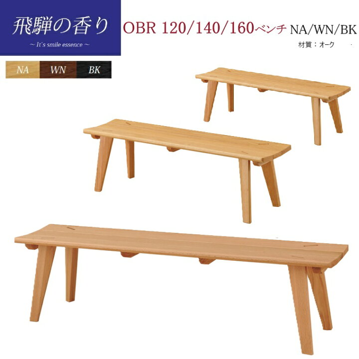 楽天市場】ダイニングベンチ「飛騨の香り」OBRベンチ 120/140/160cm NA 
