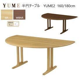 半円ダイニング無垢テーブル YUME2-160×100半円テーブルT～180×110半円テーブルT 高さ71cm 2カラー 【国内ストック品】 ARBOL オーク材 ダイニング ロングセラー 食堂テーブル YUMEシリーズ 無垢材 オーク無垢材 シンプル 半円 かわいい おしゃれ