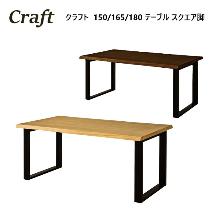 楽天市場】【一部完売あり】ダイニングテーブル Craft-クラフト W150 