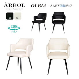【入荷待ち 2026.1月】ダイニングチェア Olbia-オルビア 回転チェア W56×D59.5×H77.5(SH45)cm ARBOL 2色対応 合成皮革【組立品】2脚販売品