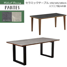 【一部入荷待ち　2026.1月】セラミックテーブル PANTES-パンテス-2 W150/165/180cm スクエア脚/4本脚 ARBOL セラミック天板 セラミック 丈夫 熱に強い キズに強い 汚れに強い きれいに使える 高級感【組立付き】