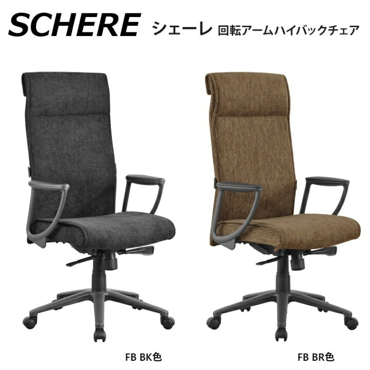 楽天市場】デスクチェア SCHERE シェーレ FB回転アームハイバック 