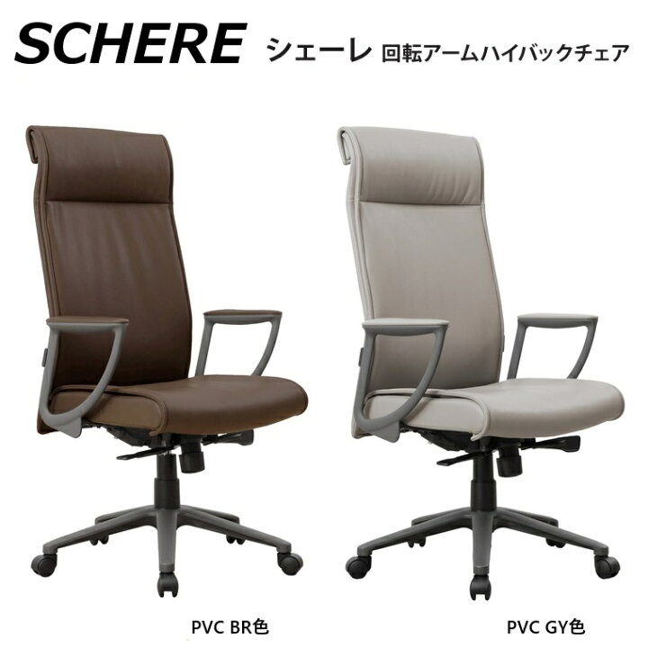 楽天市場】デスクチェア SCHERE シェーレ PVC回転アームハイバック 