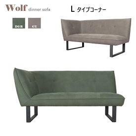 LDソファ Wolf-ウォルフ・コーナーソファL/R 2色対応 W170×D84×H84(sh44)cm 【脚組立品】 LD リビングダイニング ARBOL リビング＆ダイニング兼用 組み方自由 リビング ダイニング ダイニングソファ