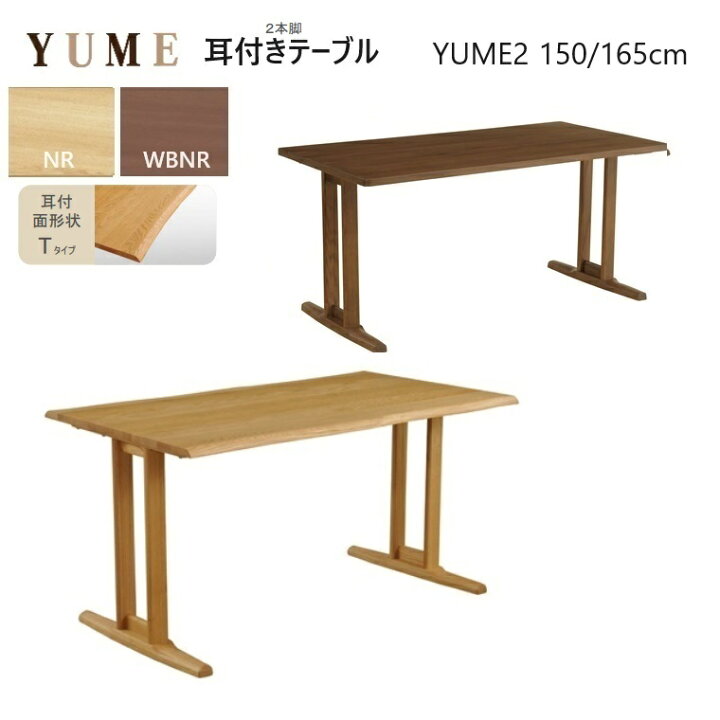 楽天市場】【完売】耳付きダイニング無垢テーブル YUME2-150×90cm/165 