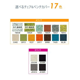 ARBOL YUMEシリーズ　専用チェア・ベンチカバー　17色(基本2色：通常納期) (オーダー15色:約60日)