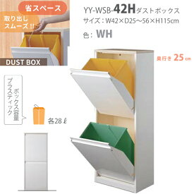 分別ダストボックス YY-WSB-42H 縦型 2段 ゴミ箱 おしゃれ 薄型 スリム 省スペース ホワイト 幅42 分別ゴミ箱 ごみばこ キッチン 資源ごみ