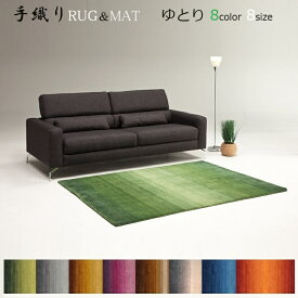 手織りラグ（手織織機）ゆとりハンドルームラグ 8色/8サイズ ウール100% 玄関マット〜 リビングラグ マット ふかふか お手入れ簡単 夏涼しくて冬暖かい 【送料無料】