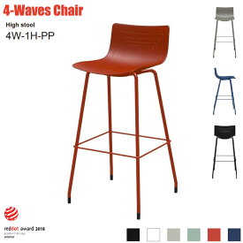 4 WAVE CHAIR 【4W-1H-PP　ハイスツール】 W540×D450×H940×SH750mm 輸入家具 デザイナーズ家具 エルゴノミック おしゃれ チェア カウンターチェア ハイチェア ファイブチェア ファイブウェイブチェア 波 椅子 オフィスチェア デザインチェア デスクチェア ワークチェア