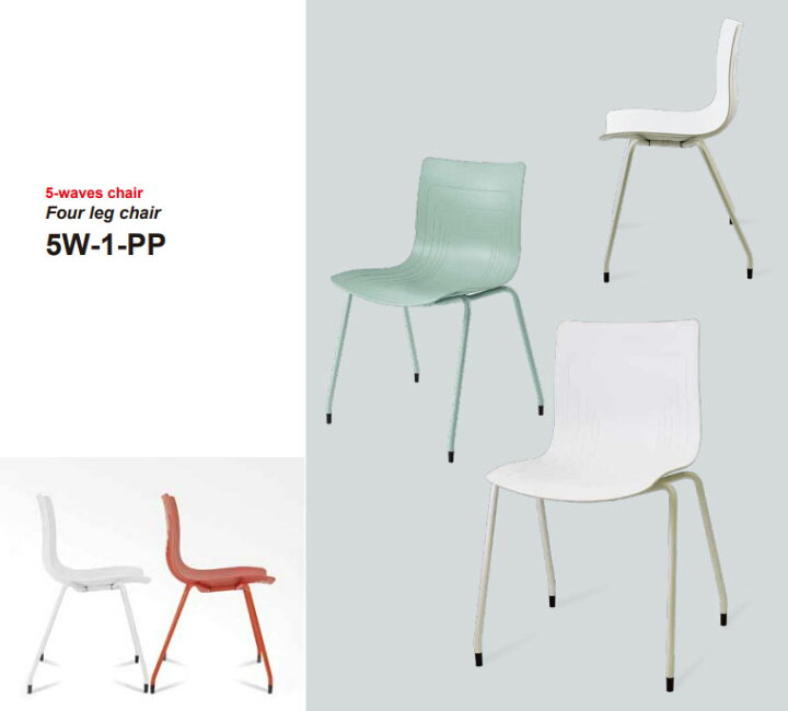 楽天市場】5 WAVE CHAIR 【5W-1-PP 4本脚椅子】 W520×D500×H795 