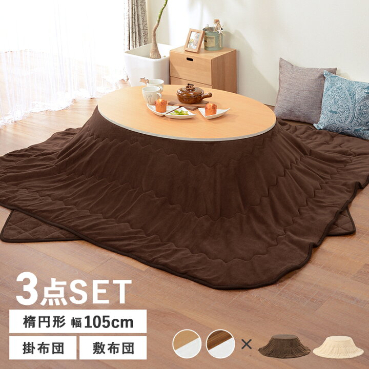 楽天市場】【完売】こたつ+布団掛敷 3点セット 【楕円形幅105cm 