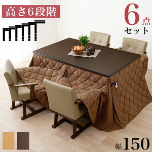 ダイニングこたつ・ふとん・チェア 6点セット 幅150cm 【KOT-7311-150マロン6S】ダイニング コタツ セット テーブル シンプル おしゃれ あったか ヒーター こたつ布団セット