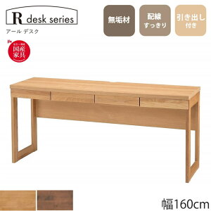 デスク R desk series アールデスク 幅160 国産 無垢材 引き出し付き おしゃれ 堀田木工所 勉強机 パソコンデスク 子供部屋 家事机