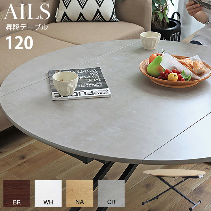 楽天市場】昇降テーブル AILS アイルス リフトテーブル 130 4色対応 