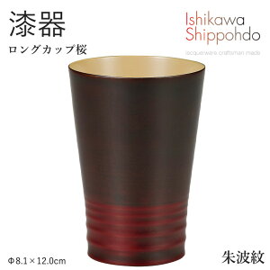 【ロングカップ桜 朱波紋】 漆器 コップ ビアグラス 酒器 マグ 和食器 おしゃれ 食器 ギフト お祝い プレゼント 【石川漆宝堂】 ビールグラス サワーグラス