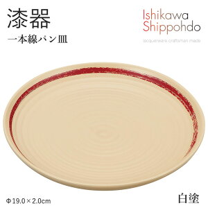 【一本線パン皿 白塗】 漆器 皿 平皿 プレート 和食器 おしゃれ 食器 ギフト お祝い プレゼント 【石川漆宝堂】