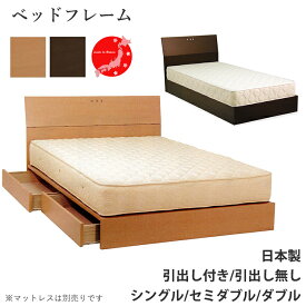 【国産ベッド】ベッドフレーム ショパン 引き出し付 引き出し無 シングル/セミダブル/ダブル 組立式 ベッド シングルベッド セミダブルベッド ダブルベッド 収納付き シンプル 日本製 ヒノキ ホテル 宿泊施設【セブンベッド】