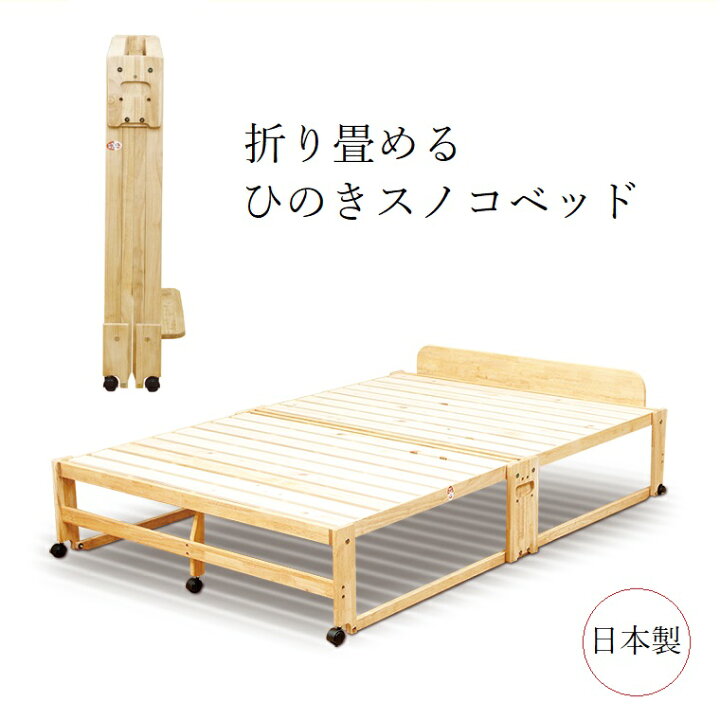 楽天市場】【中居木工】折り畳みひのきスノコベッド NK-2780 ハイ 