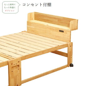 中居木工 ベッド用コンセント付き棚 NK-2613 (オプション) 幅81×奥行14×高さ26cm