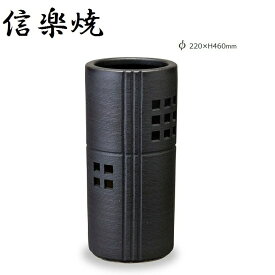 【信楽焼】黒マット格子彫傘立 φ220×460mm 【関東送料無料】信楽焼 陶器 傘立て 傘立 傘たて かさたて 信楽焼き 日本製 おしゃれ 傘入れ 玄関 高級 贈り物 プレゼント 国産