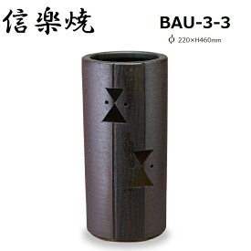 【即出荷商品】【信楽焼】茶窯変透し彫傘立 BAU-3-3 φ220×460mm【関東送料無料】信楽焼 陶器 傘立て 傘立 傘たて かさたて 信楽焼き 日本製 おしゃれ 傘入れ 玄関 高級 贈り物 プレゼント 国産