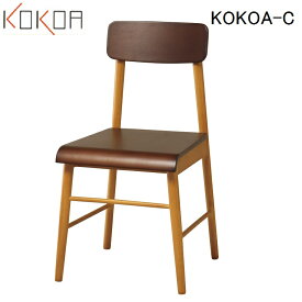 ダイニングチェア 【KOKOA-C】 椅子 いす ダイニング かわいい 北欧 おしゃれ ダークブラウン ココアチェア 幅43 ブラウン デスクチェア パソコンチェア 【弘益】