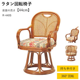 ラタン回転椅子 籐椅子 回転椅子 ラタン 籐 籐家具 おしゃれ 椅子 R-290S R-390S R-440S リビング くつろぎ パーソナルチェア アジアン家具 リゾート家具 オリエンタル 通気性 贈り物 敬老の日 祖父母 【弘益】＜完成品＞