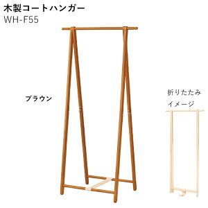 ؐR[gnK[ (WH-F55 / BR) VR ܂肽 nK[bN  X ؐ R[gbN  TCYFW775×D455×H1550mm@(gi)