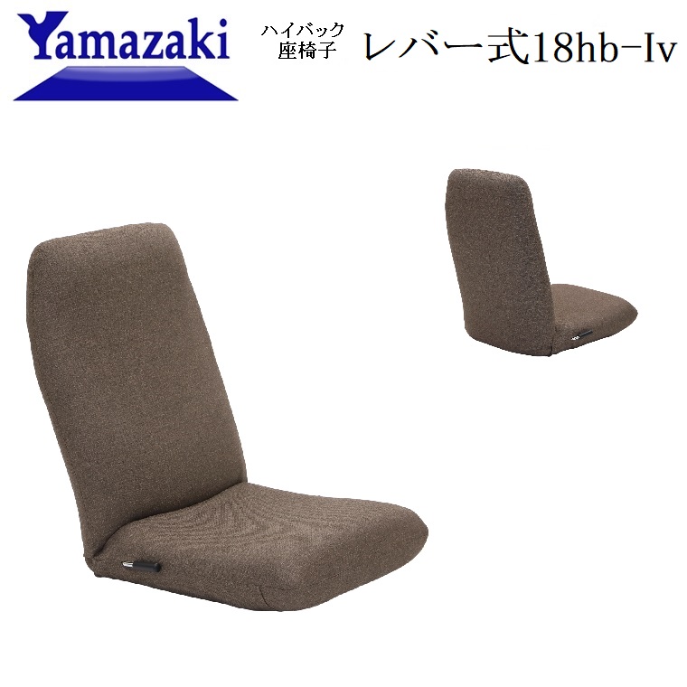 ヤマザキ座椅子　ハイバック座椅子 レバー式18hb-Iv ブラウン W540×D650〜1210×H700mm