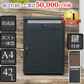＼楽天 1位／★1年保証 メーカー直販★ 宅配ボックス ポスト一体型 完成品 郵便ポスト 一戸建て用 大容量 セレネ （ 置き配ボックス 2段 宅配BOX 宅配ポスト ポスト メール便対応 宅配便 大型 戸建て 配達 宅配 鍵付き おしゃれ ポスト付き 屋外 郵便受け ）