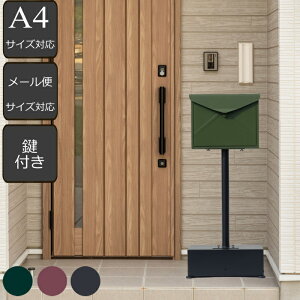 【 カグヤ限定商品 在庫限り 特価 】 ★1年保証 メーカー直販★ スタンドポスト 郵便ポスト 縦型ポスト 鍵付き メール便対応 ラテル ( 送料無料 壁付け シンプル おしゃれ 大型 ポスト スタ