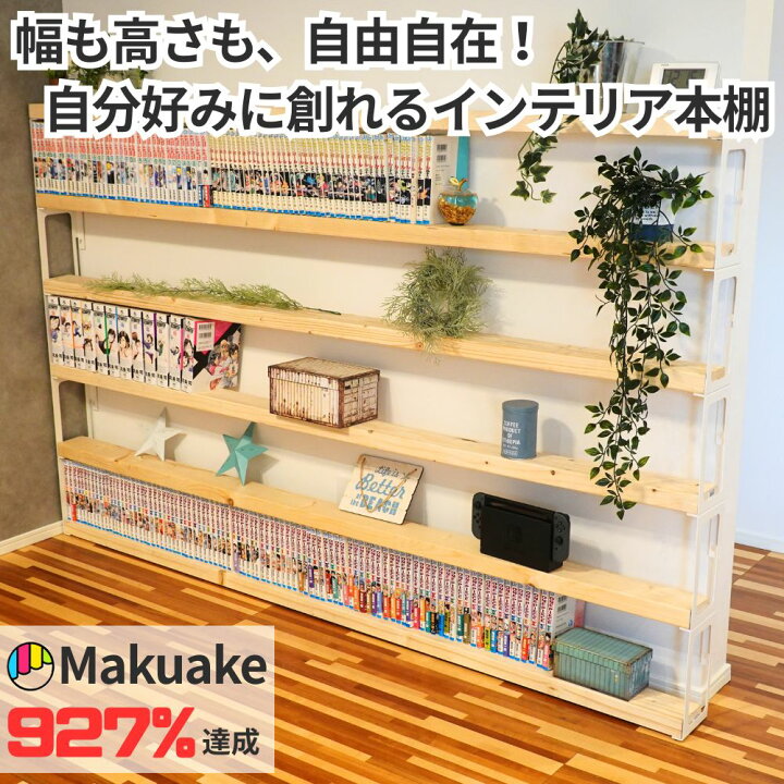 楽天市場】ピタッと本棚 DIY 2×4材 大容量 コミックラック 幅180cm 
