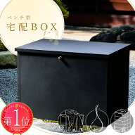 宅配ボックス ベンチ 防水(IPX4) 屋外 防錆加工 戸建 大型 大容量52.9L 完成品 120サイズ対応 置き配ボッ…