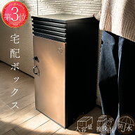 宅配ボックス 戸建 大型 大容量79L 120サイズ対応 屋外 防水(IPX4) 防錆加工 複数投函可能 完成品 置き配…