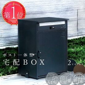 宅配ボックス ポスト 一体型 防水 屋外 防錆加工 戸建 コンパクト 大容量46L 置き配ボックス 100サイズ対応 鍵付き ダイヤル/ワンタッチロック 完成品 組み立て不要 不在受取 おしゃれ スリム 宅配BOX メーカー1年保証 【ケイ・ジー・ワイ工業】セレネSN600