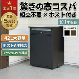 ＼楽天 1位／★1年保証 メーカー直販★ 宅配ボックス ポスト一体型 完成品 郵便ポスト 一戸建て用 大容量 セレネ(置き配ボックス 盗難防止 2段 宅配BOX 宅配ポスト メール便対応 黒 おしゃれ 玄関置き 配達 宅配 鍵付き ポスト付き 防水 屋外 郵便受け) 置き配ボックス