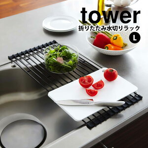 【送料無料&ポイント5倍】 タワー tower 山崎実業 折りたたみ水切りラック L タワーシリーズ 折りたたみ 水切り ラック タワー 巻いて収納 幅調節 調理台 コンパクト ブラック ホワイト Lサイ