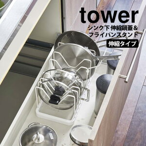 【送料無料&ポイント5倍】シンク下 伸縮鍋蓋&フライパンスタンド タワー tower 山崎実業 タワーシリーズ キッチン 収納 YAMAZAKI シンク下 フライパンスタンド 鍋蓋スタンド 伸縮 シンク下収